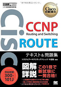 シスコ技術者認定教科書 CCNP Routing and Switching ROUTE テキスト&問題集[対応試験]300-101J
