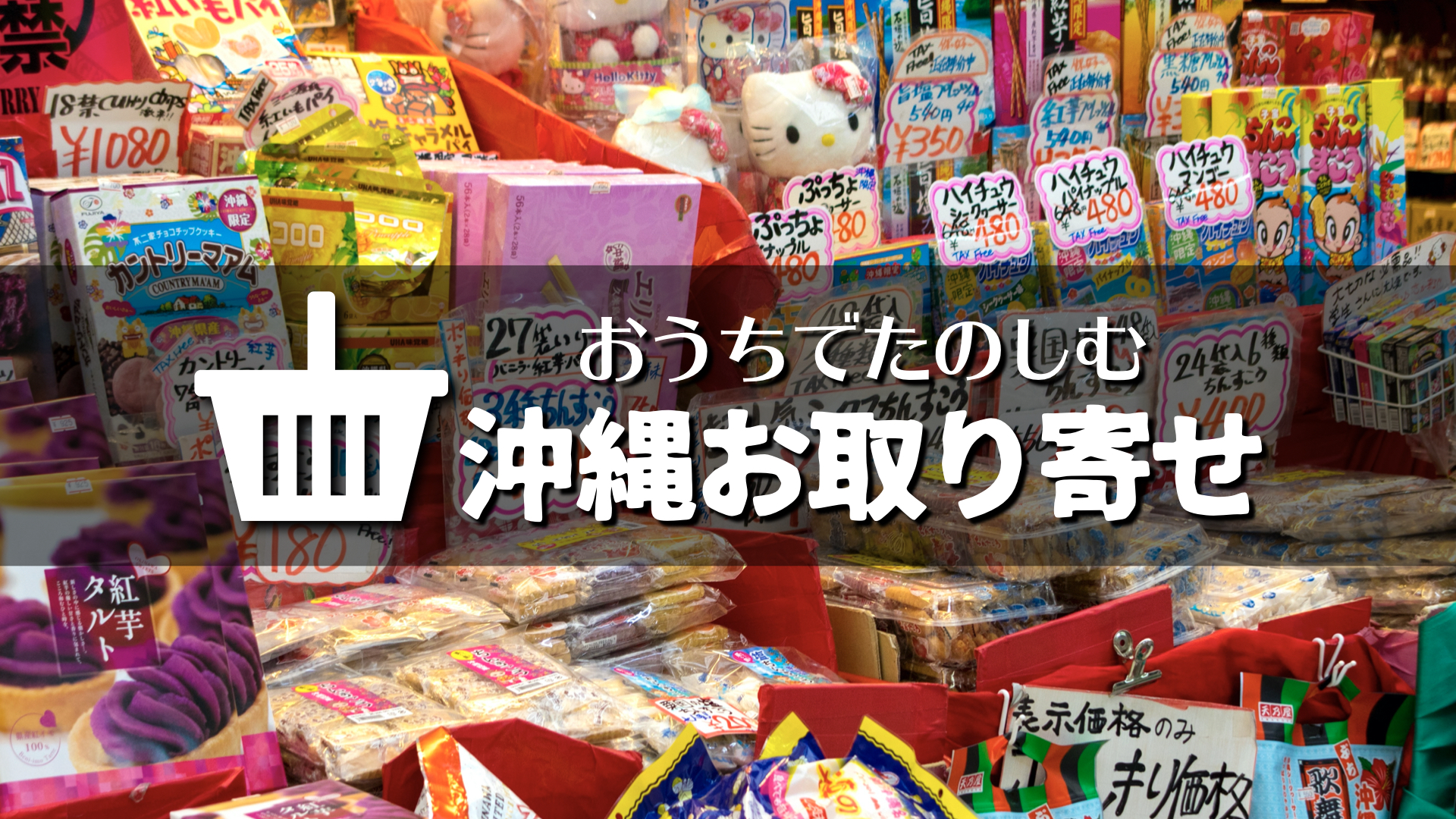 沖縄お取り寄せグルメお土産特集