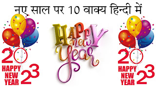 10 lines on new year,10 lines on new year in english,essay on new year,new year essay in english,essay on new year in english,10 lines essay on new year in english,new year essay,happy new year 10 lines,10 lines essay on new year,10 lines essay on new year 2023,new year essay 10 lines,new year 10 lines in english,new year 10 lines,short essay on new year,happy new year essay,new year,new year essay in english 10 lines,happy new year,speech on new year