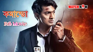 Dev Commando full movie bangla download|New Bangla Movie Commando Download|