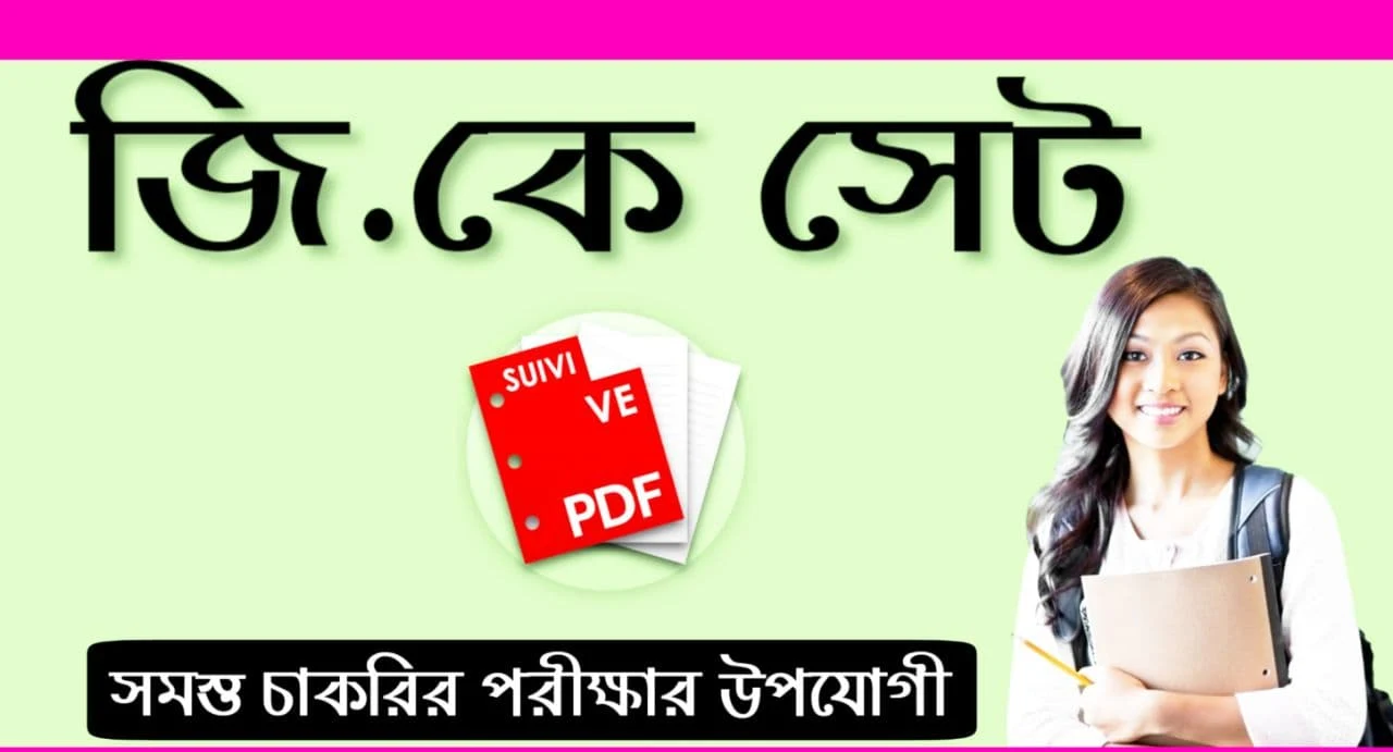 Gk Set In Bengali Pdf: Download জি কে সেট Pdf