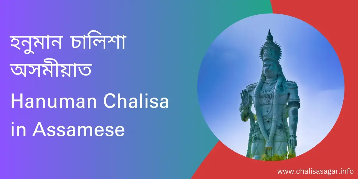 হনুমান চালিশা অসমীয়াত,Hanuman Chalisa in Assamese