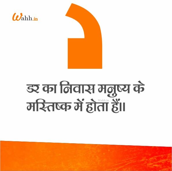 Slogan On Fear in Hindi
