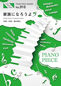 ピアノピースPP916 家族になろうよ / 福山雅治 (ピアノソロ・ピアノ&ヴォーカル) (FAIRY PIANO PIECE)