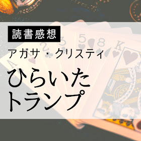 『ひらいたトランプ』容疑者は前科ありの４人～アガサ・クリスティ