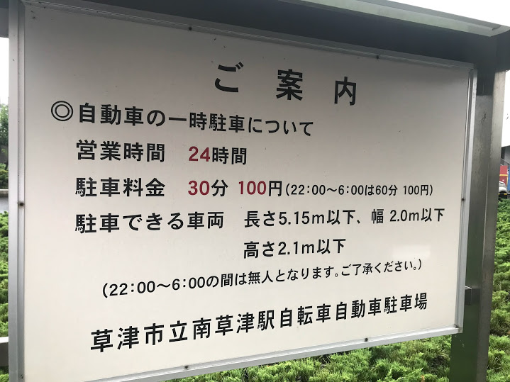 かなりお得に利用できる南草津駅前の草津市営駐車場の駐車場情報 しがの風の音