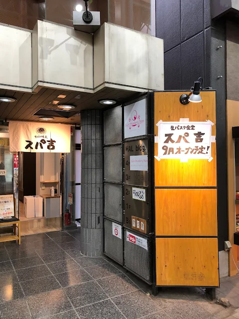 生パスタ食堂「スパ吉」9月オープン予定！