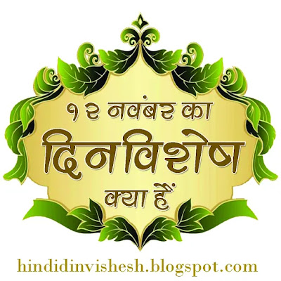 12 नवंबर का दिनविशेष क्या हैं: