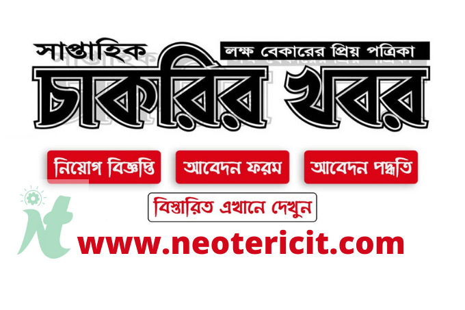 চাকরির খবর সাপ্তাহিক পত্রিকা - Chakrir khobor 2022 today