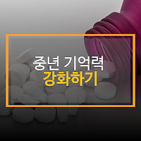 중년 기억력