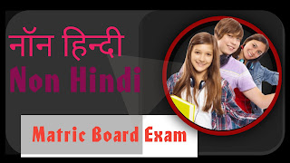 Matric exam hindi VVI chapter  and Question