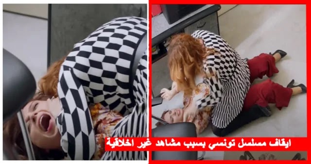 بالفيديو  إيقاف مسلسل تونسي في الجزائر بسبب مشاهد خادشة غير ملائمة لشهر رمضان !