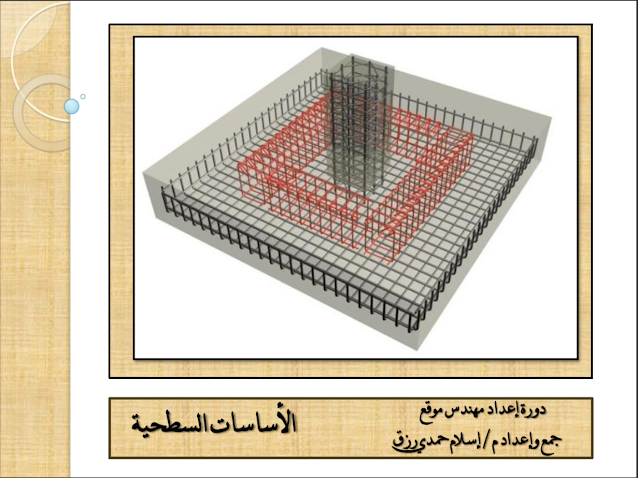 شرح انواع الاساسات السطحيه