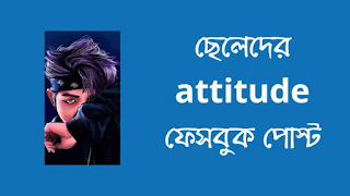 ছেলেদের attitude ফেসবুক পোস্ট english  Attitude Caption Bangla