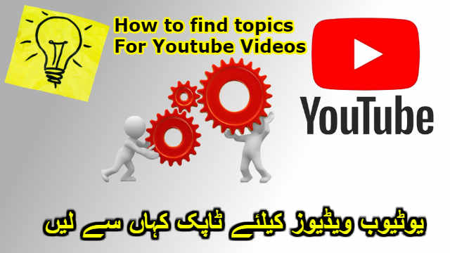 یوٹیوب  ویڈیوز کیلئےٹاپک یا  کونٹینٹ  کہاں سے لیں  How to find topics For Youtube Videos
