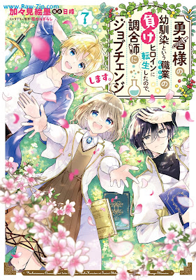 勇者様の幼馴染という職業の負けヒロインに転生したので、調合師にジョブチェンジします。 第01-07巻 [Yushasama no Osananajimi to iu Settei no Make Hiroin ni Tensei Shita Node Chogoshi ni Jobu Chenji Shimasu Vol 01-07]