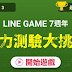 LINE GAME 7週年 視力測驗大挑戰 答案/解答