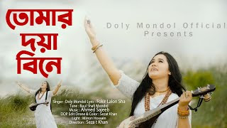 Tomar Doya Bine Lyrics । তোমার দয়া বিনে লিরিক্স । Doly Mondol