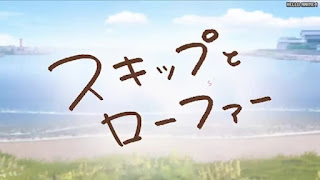 スキップとローファー アニメ 主題歌 OPテーマ メロウ 須田景凪 Skip and Loafer OP