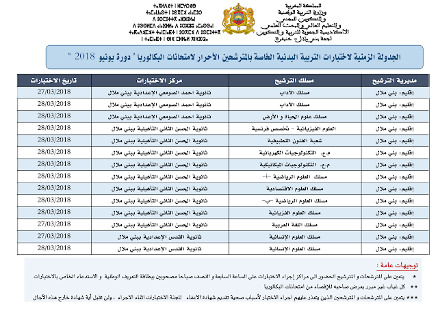 بني ملال خنيفرة:باك أحرار 2018 : مواقيت ومراكز إجراء اختبارات مادة التربية البدنية