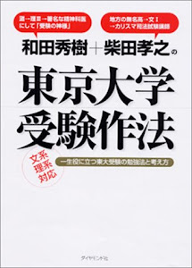 和田秀樹＋柴田孝之の東京大学受験作法