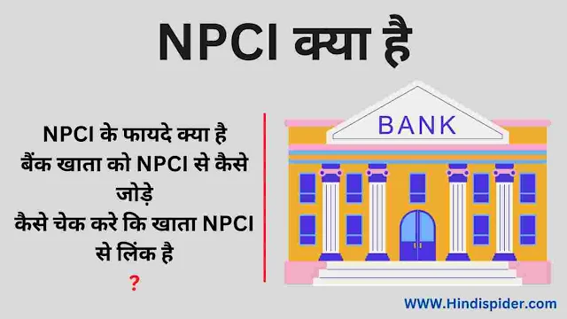 NPCI Kya Hai