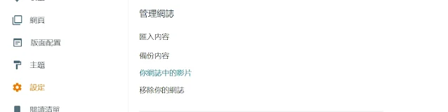 Google Blogger設定-管理網誌