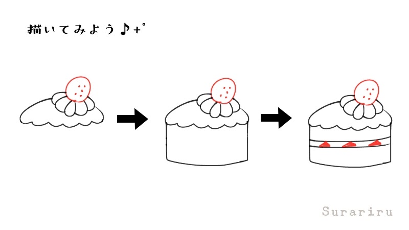 簡単なショートケーキのイラストの描き方 遠北ほのかのイラストサイト 簡単なショートケーキのイラストの描き方 遠北ほのかのイラストサイト