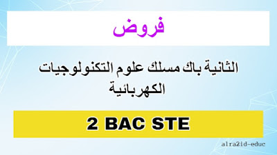 فروض للسنة الثانية باك مسلك علوم التكنولوجيات الكهربائية مع التصحيح - جميع المواد - الدورة الأولى و الدورة الثانية