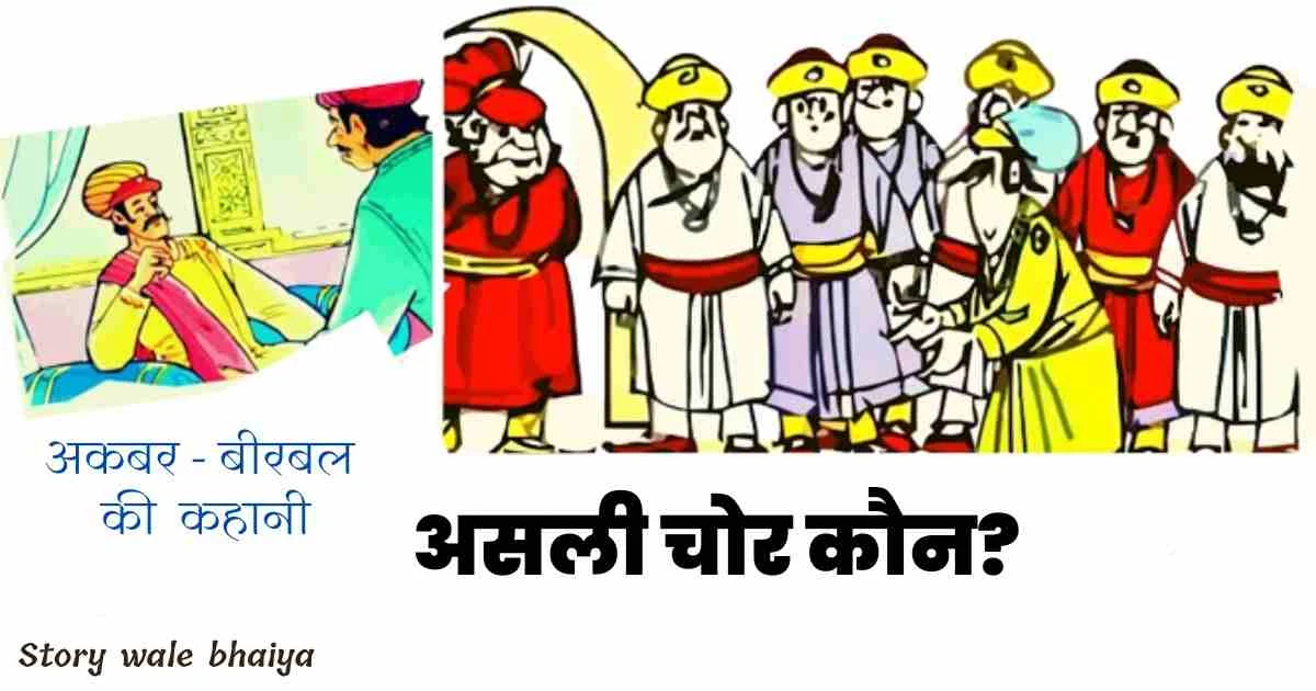 असली चोर कौन?: अकबर - बीरबल की कहानी | Asli Chor kaun? : Akbar - Birbal story in Hindi