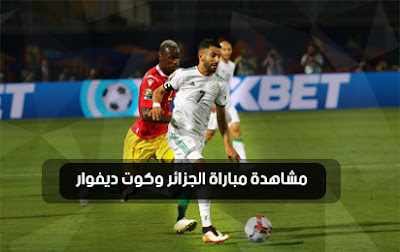 مشاهدة مباراة الجزائر وكوت ديفوار بث مباشر اليوم 11 7 2019 في كأس