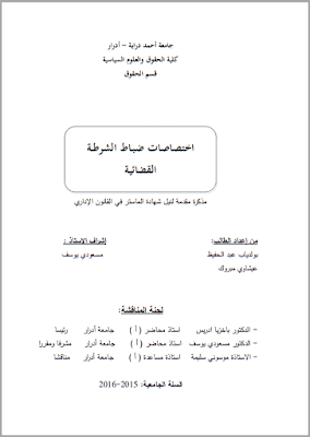 مذكرة ماستر: اختصاصات ضباط الشرطة القضائية PDF