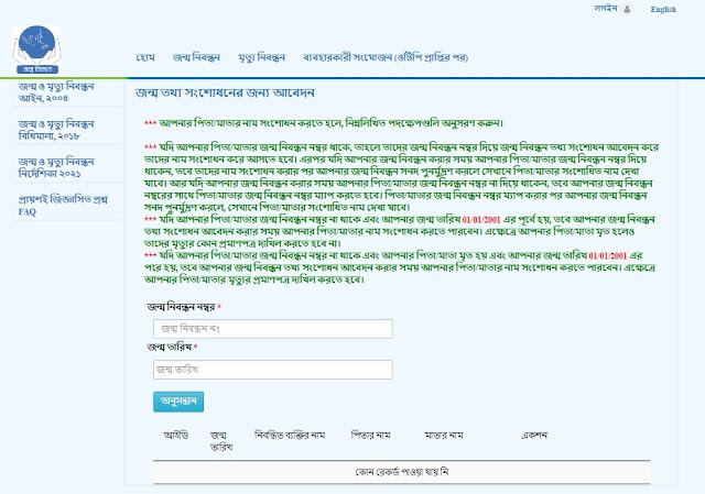 অনলাইনে জন্ম নিবন্ধন সংশোধন করার নিয়ম