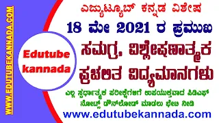 18 May 2021 Current Affairs || Daily Current Affairs 2021 || 18-05-2021 ರ ಪ್ರಮುಖ ಪ್ರಚಲಿತ ವಿದ್ಯಮಾನಗಳು