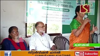 അന്താരാഷ്ട്ര യോഗ ദിനാചരണ പരിപാടികള്‍