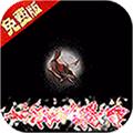 魔堡探秘（0.1折免費版）