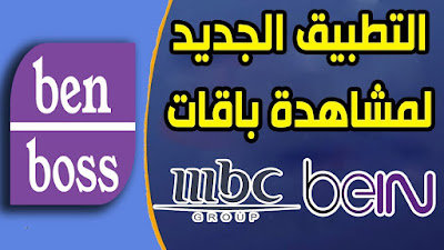 تحميل التطبيق القنبلة been boos شاهد جميع قنوات bein sport بدون تقطيع apk