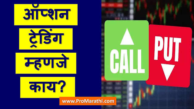 Option Trading in Marathi