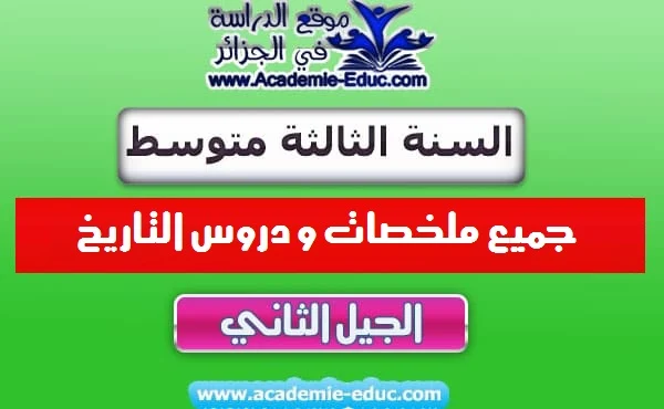 جميع ملخصات و دروس التاريخ للسنة الثالثة متوسط الجيل الثاني