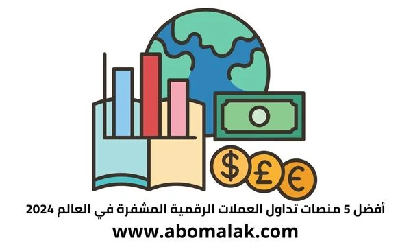 أفضل منصات تداول العملات الرقمية في مصر (شرح منصات تداول العملات الرقمية)