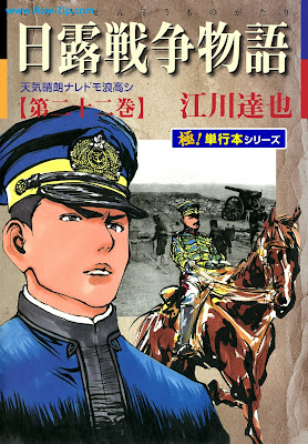 日露戦争物語 第01-22巻 [Nichiro senso monogatari Vol 01-22]