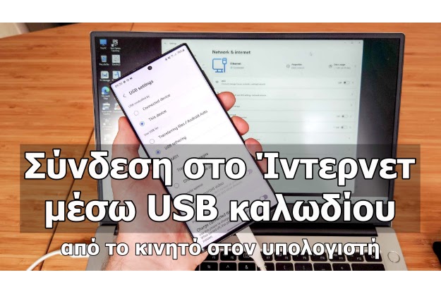 Δώσε Ίντερνετ στον Υπολογιστή από το Κινητό μέσω καλωδίου USB