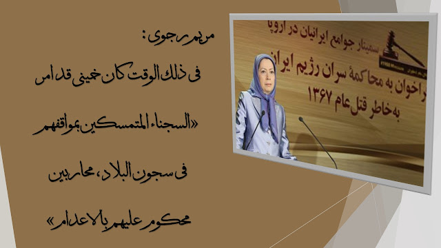 مريم رجوي: الدعوة إلى محاكمة قادة النظام على مجزرة عام 1988 كلمة في ندوة الجاليات الإيرانية في اوروبا