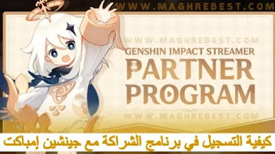 كيفية التسجيل في برنامج الشراكة مع جينشين إمباكت Genshin Impact Partner Program