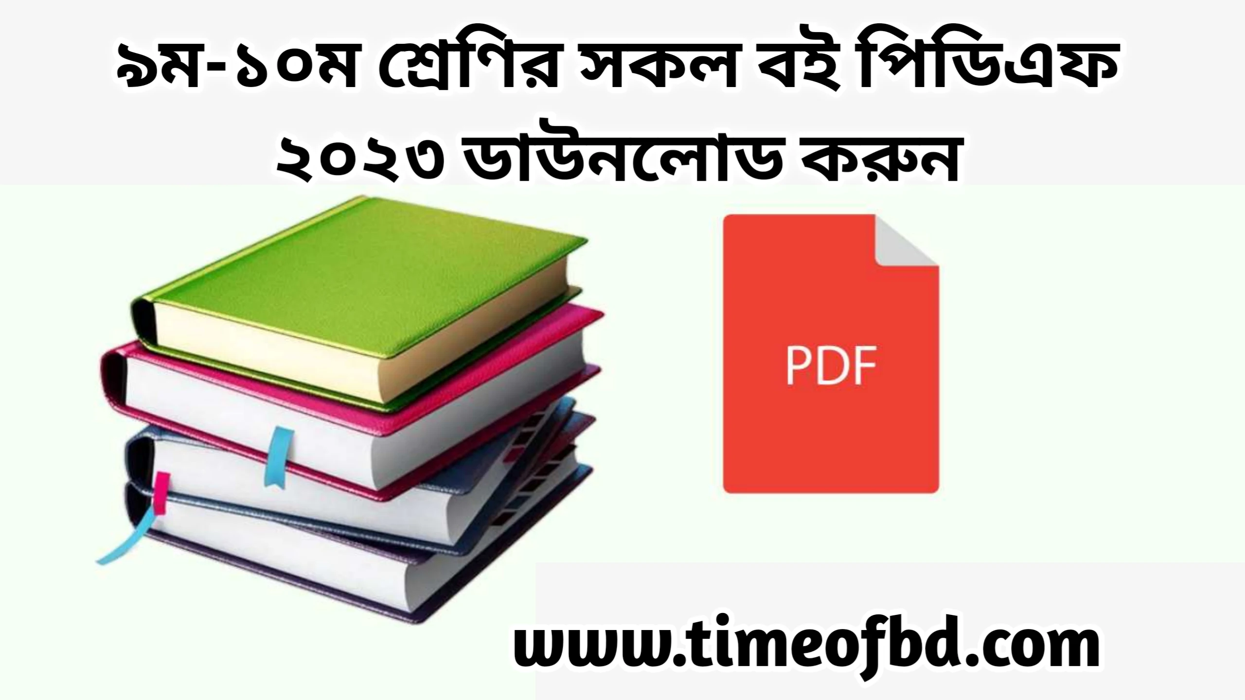 ৯ম-১০ম শ্রেণীর বই ২০২৪ pdf Download, Class 9-10 book ২০২৪ pdf, ৯ম-১০ম শ্রেণির সকল বই pdf ২০২৪, Class 9-10 All book pdf ২০২৪, ৯ম-১০ম শ্রেণির সকল বইয়ের তালিকা ২০২৪