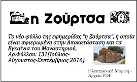 ΤΟ ΠΙΟ ΠΡΟΣΦΑΤΟ ΦΥΛΛΟ ΤΗΣ ΕΦΗΜΕΡΙΔΑΣ Η ΖΟΥΡΤΣΑ