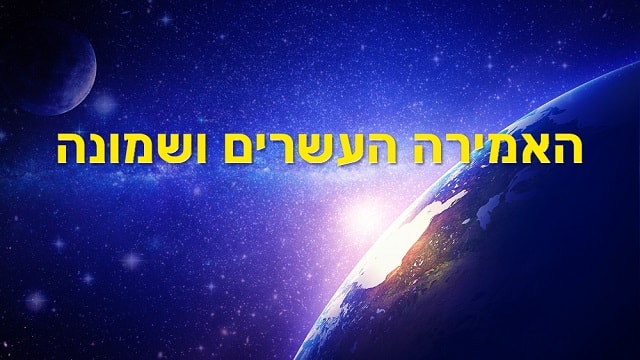 אור, טוב, אמת, קול של אלוהים, אלוהים