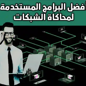 برامج هندسة اتصالات | أهم 10 برامج محاكاة الشبكات