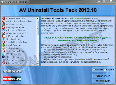 AV Uninstall Tools Pack - это бесплатный пакет утилит, предназначенных для удаления различных антивирусных программ