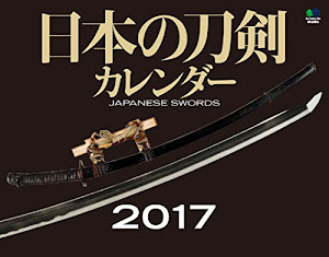 日本の刀剣 カレンダー2017 ([カレンダー])